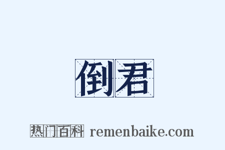 倒君是什么意思的图片